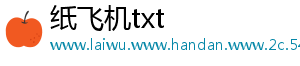 纸飞机txt